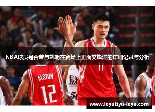 NBA球员是否曾与姚明在赛场上正面交锋过的详细记录与分析