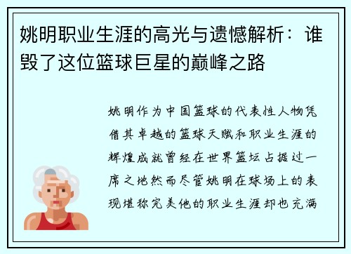 姚明职业生涯的高光与遗憾解析：谁毁了这位篮球巨星的巅峰之路