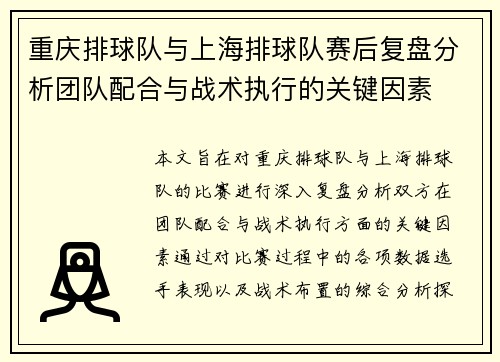 重庆排球队与上海排球队赛后复盘分析团队配合与战术执行的关键因素