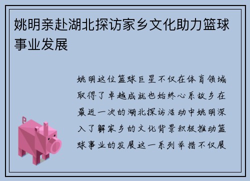 姚明亲赴湖北探访家乡文化助力篮球事业发展