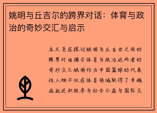 姚明与丘吉尔的跨界对话：体育与政治的奇妙交汇与启示