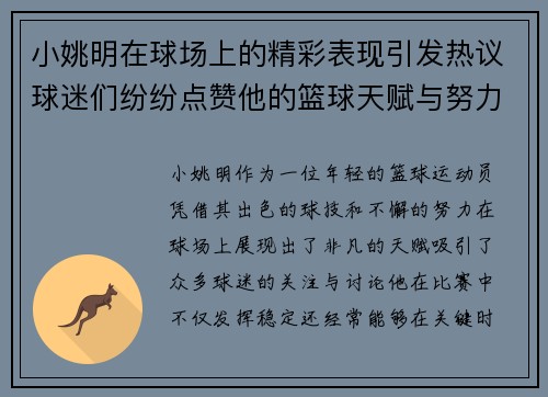 小姚明在球场上的精彩表现引发热议球迷们纷纷点赞他的篮球天赋与努力精神
