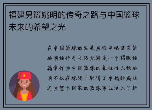 福建男篮姚明的传奇之路与中国篮球未来的希望之光