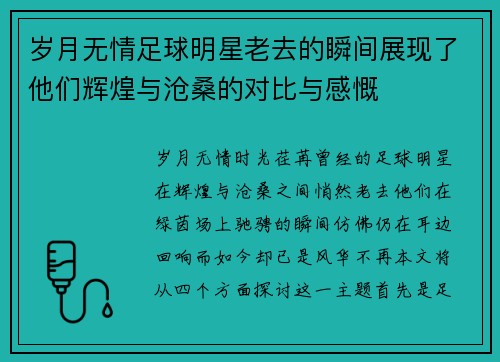 岁月无情足球明星老去的瞬间展现了他们辉煌与沧桑的对比与感慨