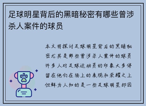 足球明星背后的黑暗秘密有哪些曾涉杀人案件的球员