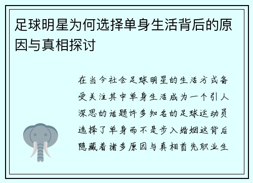 足球明星为何选择单身生活背后的原因与真相探讨