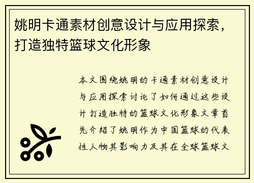 姚明卡通素材创意设计与应用探索，打造独特篮球文化形象
