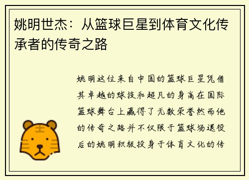 姚明世杰：从篮球巨星到体育文化传承者的传奇之路