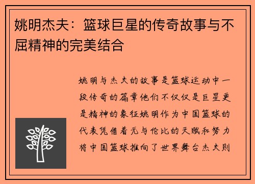 姚明杰夫：篮球巨星的传奇故事与不屈精神的完美结合