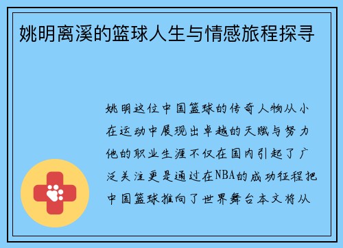 姚明离溪的篮球人生与情感旅程探寻