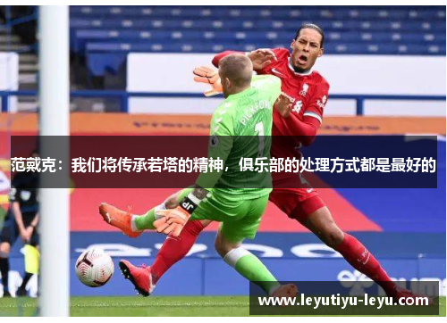 范戴克：我们将传承若塔的精神，俱乐部的处理方式都是最好的