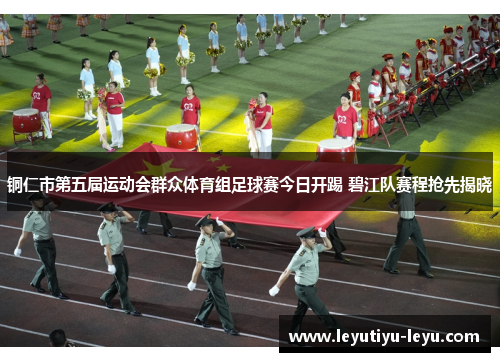 铜仁市第五届运动会群众体育组足球赛今日开踢 碧江队赛程抢先揭晓