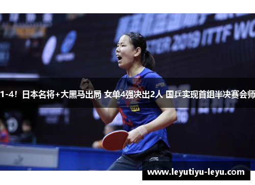 1-4！日本名将+大黑马出局 女单4强决出2人 国乒实现首组半决赛会师