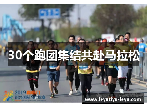30个跑团集结共赴马拉松